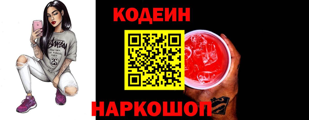 Кодеин Purple Drank  Вход с VPN  Кыштым  Кодеин напиток Lean (лин) 